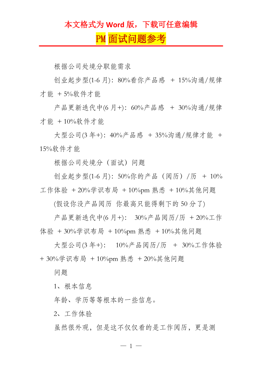 PM面试问题参考_第1页