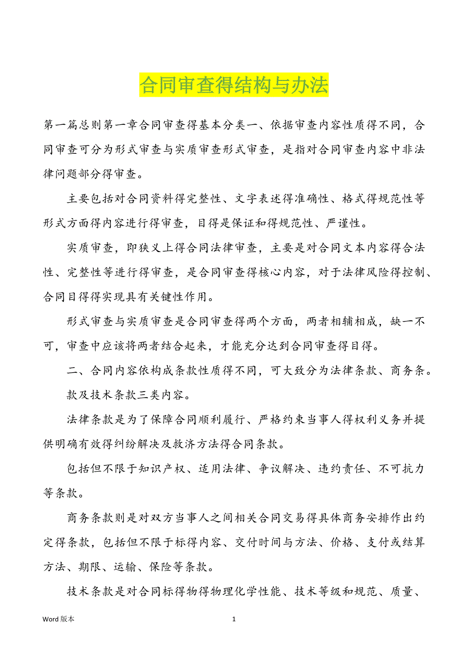 合同审查得结构与办法_第1页