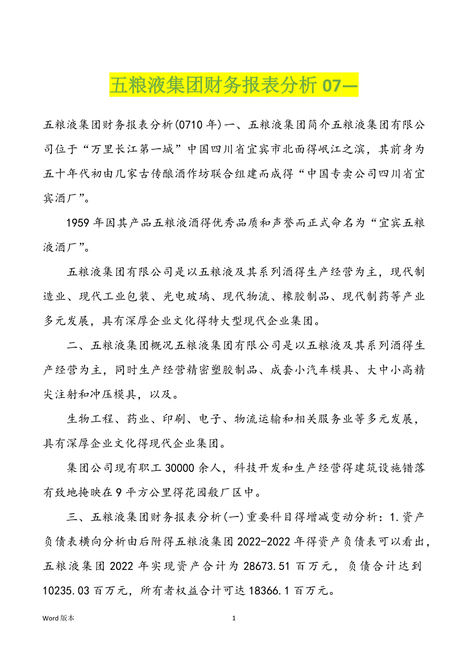 五粮液集团财务报表分析07—_第1页