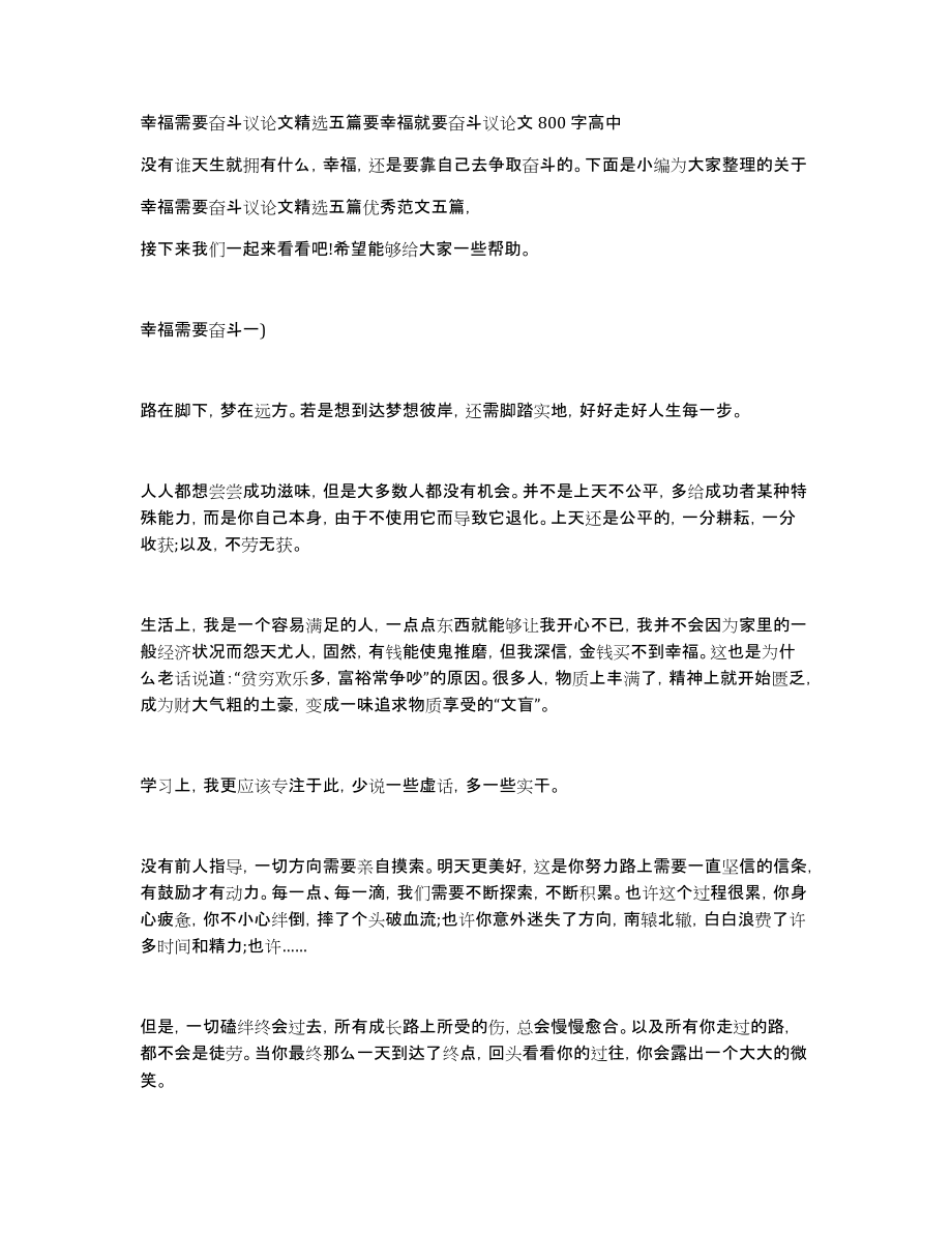 幸福需要奋斗议论文精选五篇要幸福就要奋斗议论文800字高中_第1页