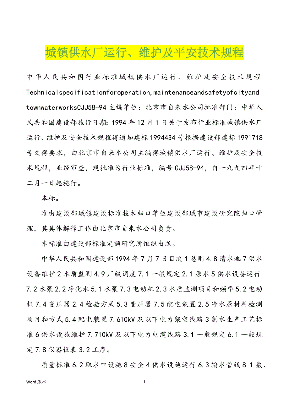 城镇供水厂运行、维护及平安技术规程_第1页