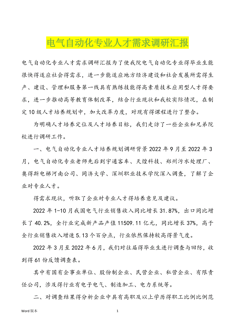 电气自动化专业人才需求调研汇报_第1页