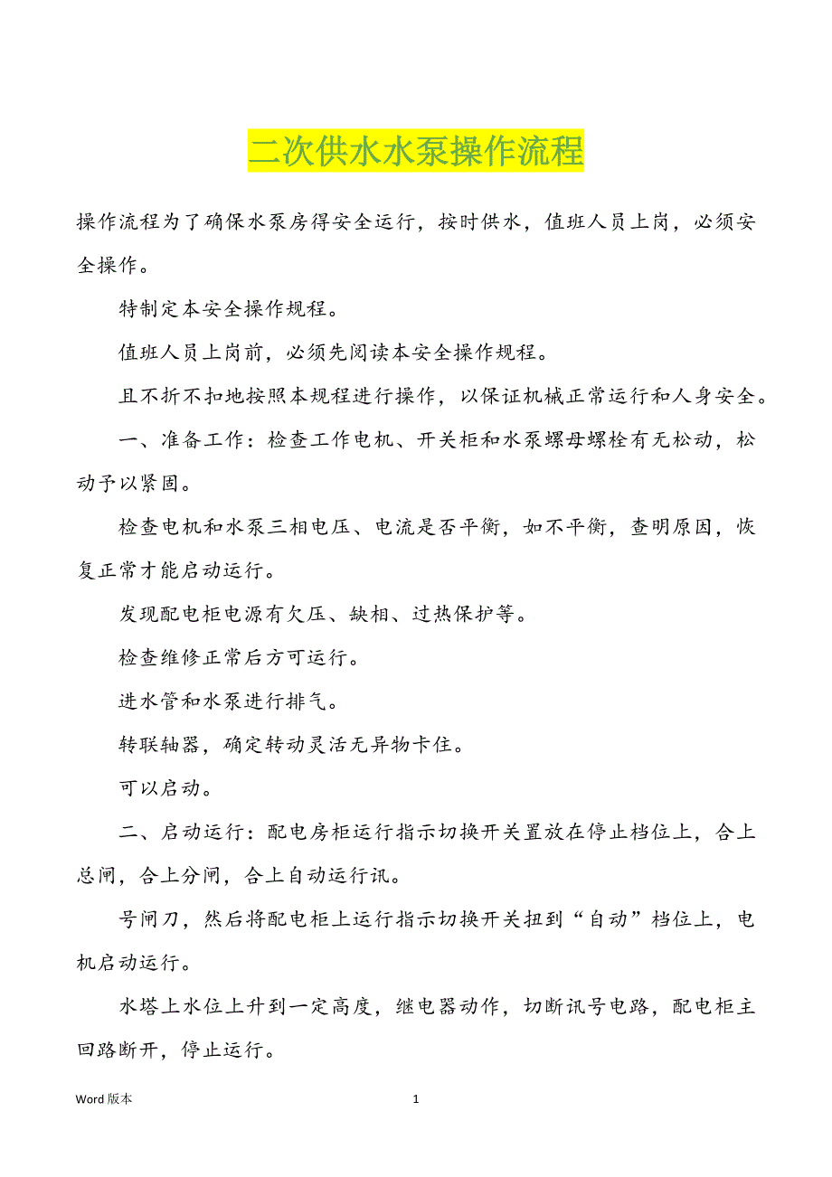 二次供水水泵操作流程_第1页