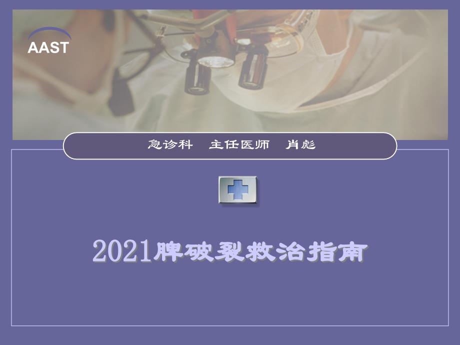 202X脾破裂救治指南_第1页