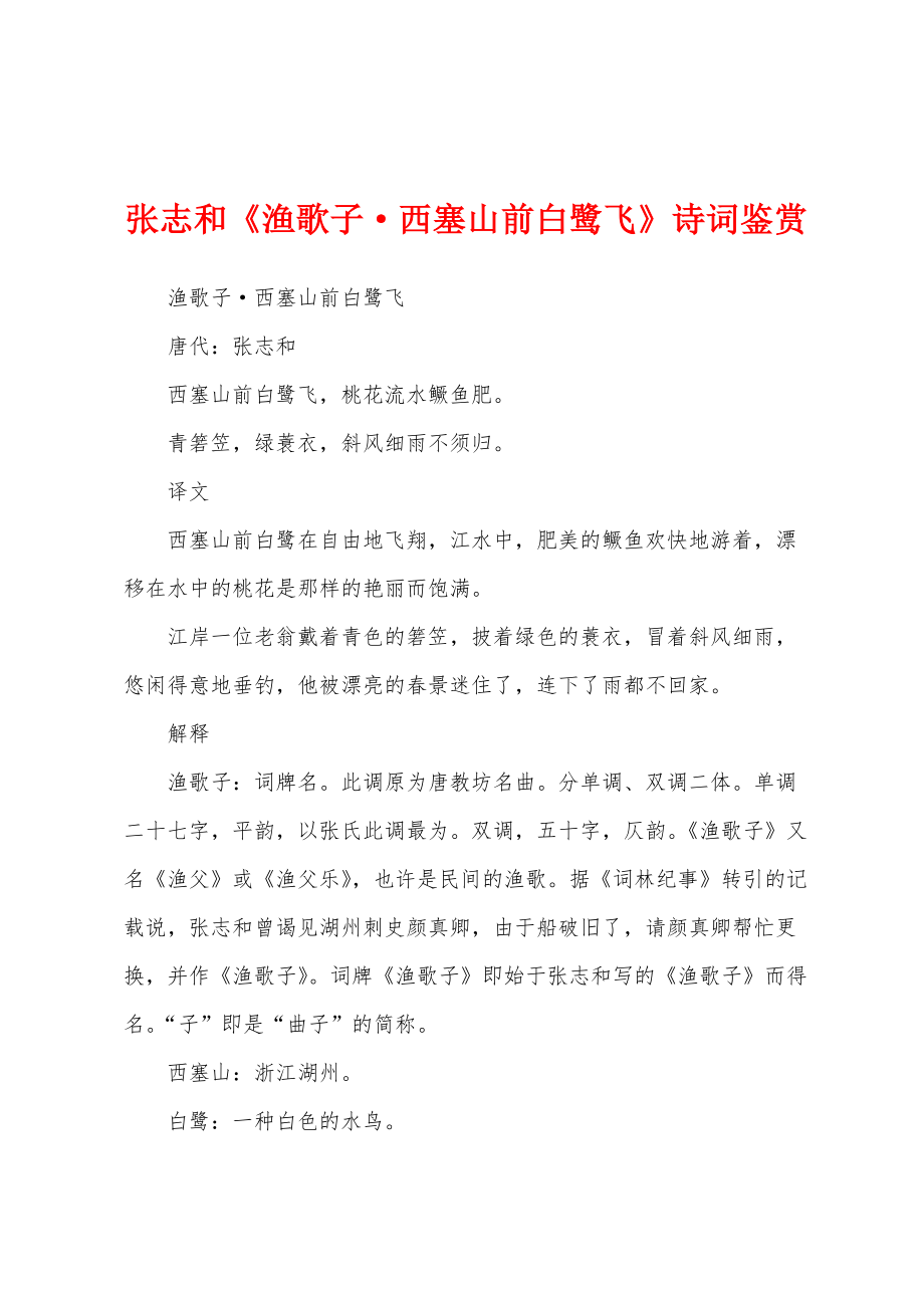 张志和《渔歌子西塞山前白鹭飞》诗词鉴赏_第1页