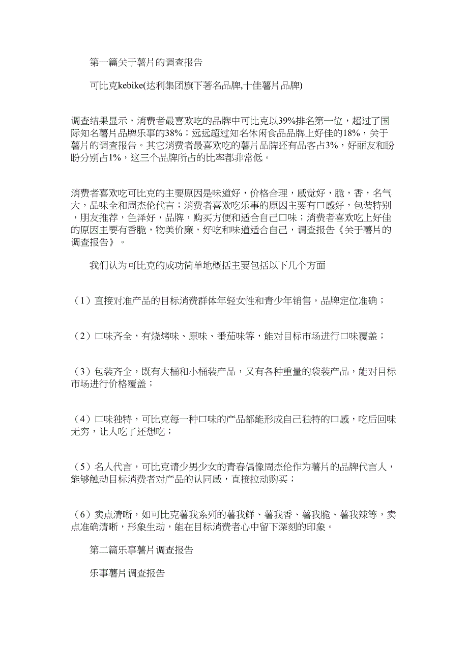 2022年薯片调查报告(精选多篇)_第1页