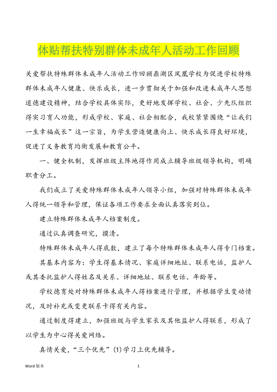 体贴帮扶特别群体未成年人活动工作回顾_第1页