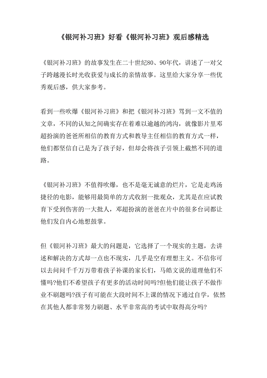 《银河补习班》好看《银河补习班》观后感精选_第1页