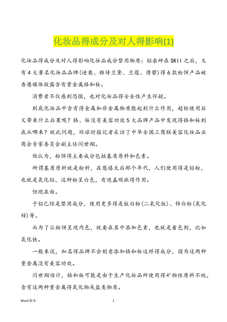 化妆品得成分及对人得影响(1)_第1页