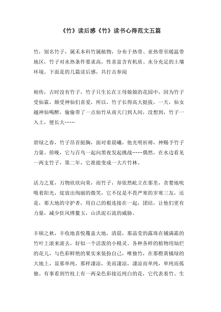 《竹》读后感《竹》读书心得范文五篇_第1页