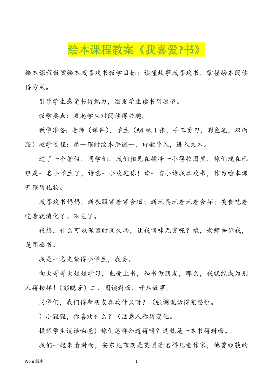 绘本课程教案《我喜爱-书》_第1页