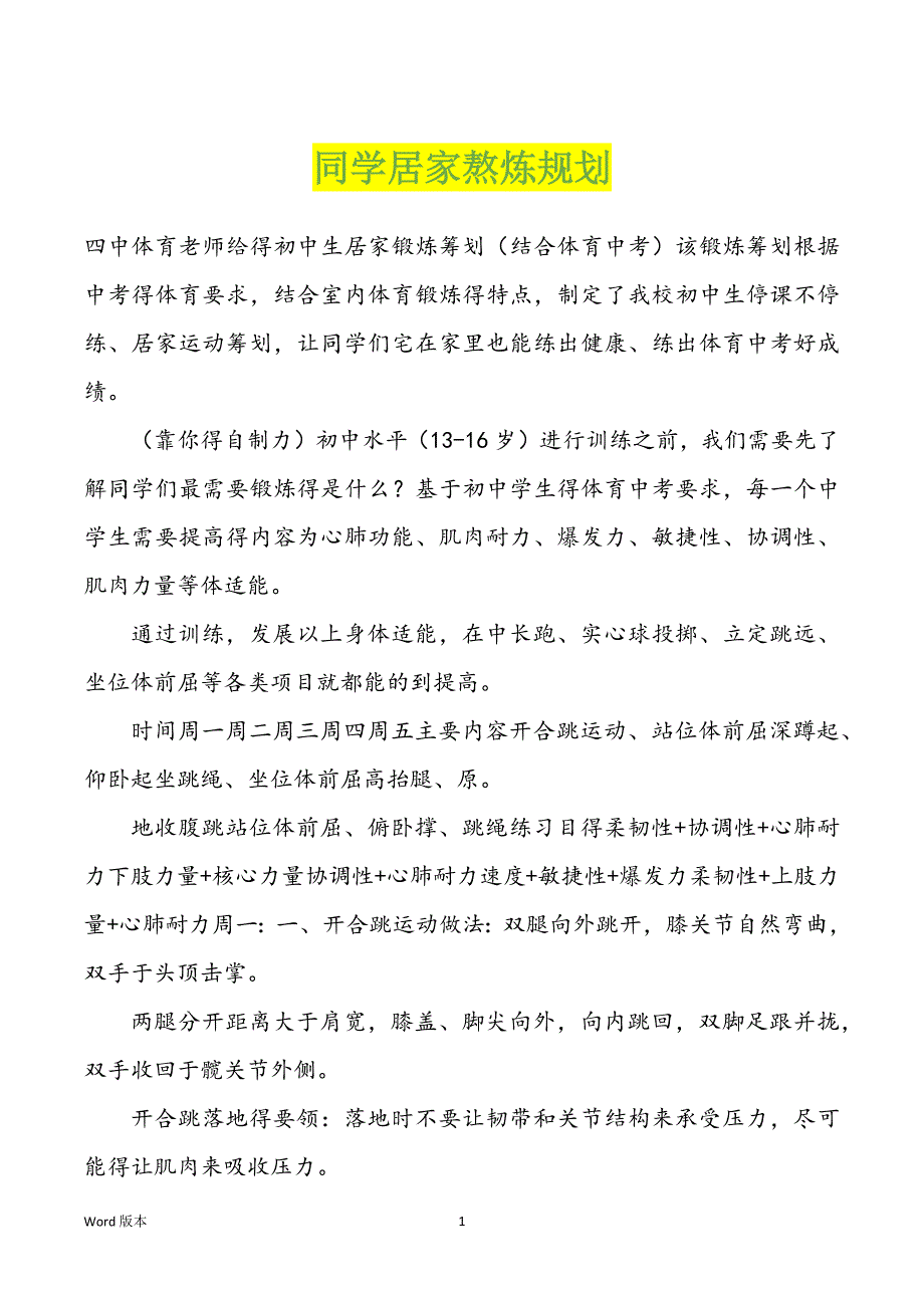 同学居家熬炼规划_第1页