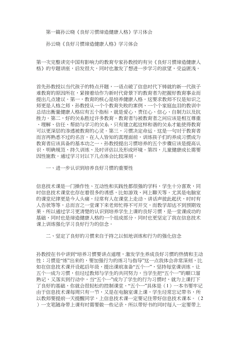 2022年孙云晓《良好习惯缔造健康人格》学习体会(精选多篇)_第1页