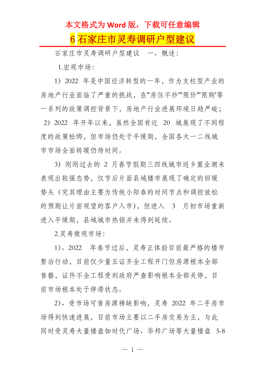 6石家庄市灵寿调研户型建议_第1页