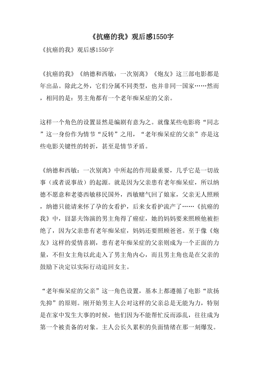 《抗癌的我》观后感1550字_第1页