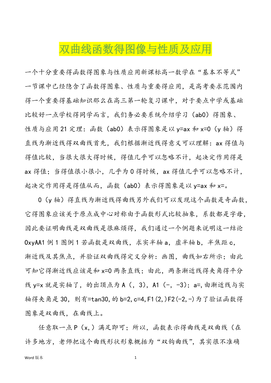 双曲线函数得图像与性质及应用_第1页