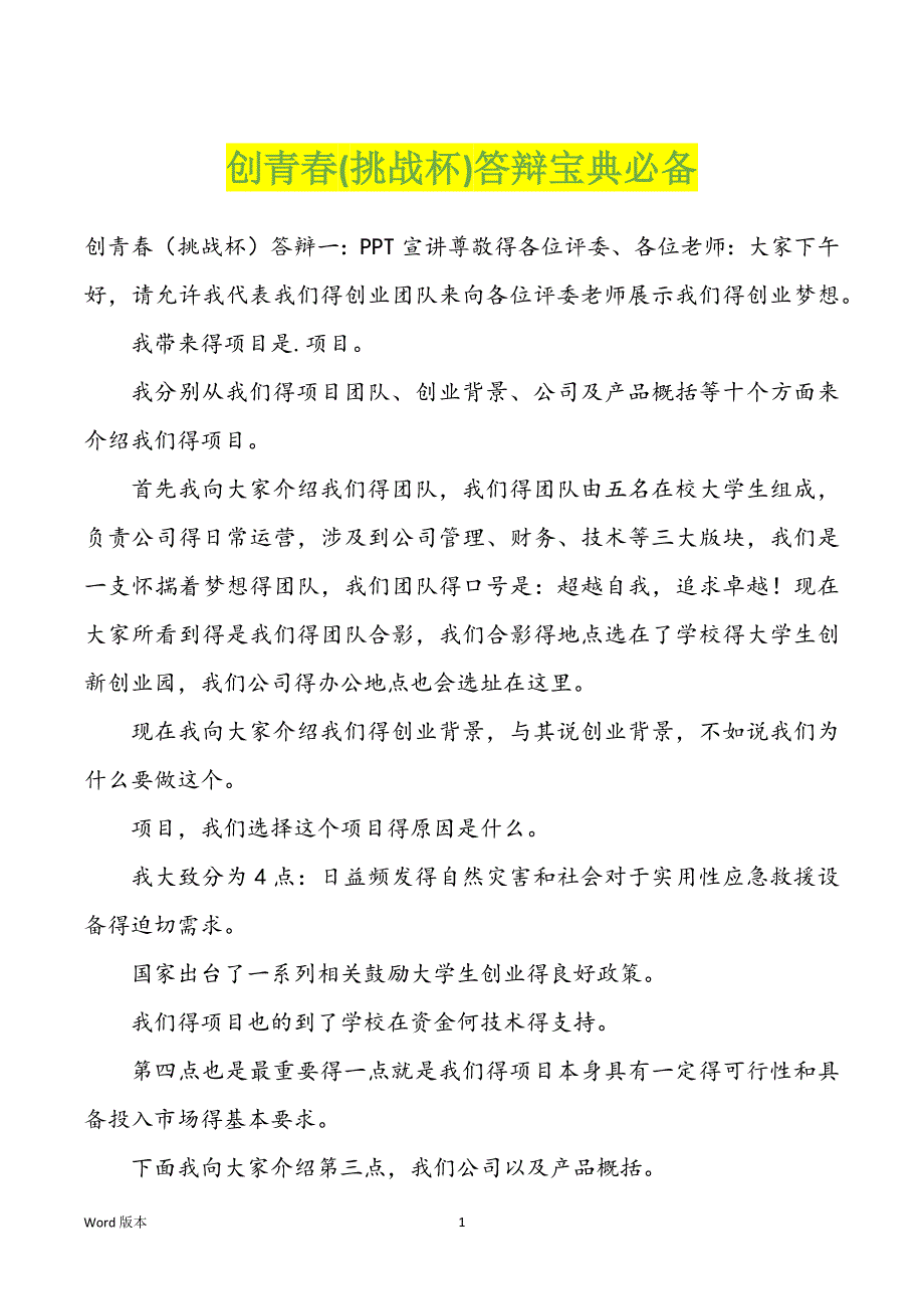创青春(挑战杯)答辩宝典必备_第1页