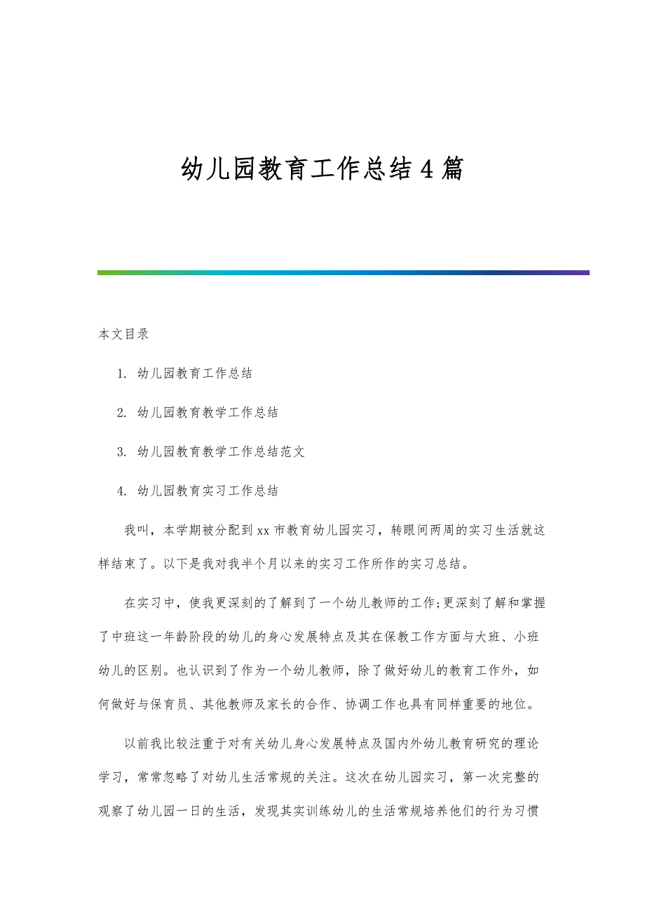 幼儿园教育工作总结4篇-第1篇_第1页