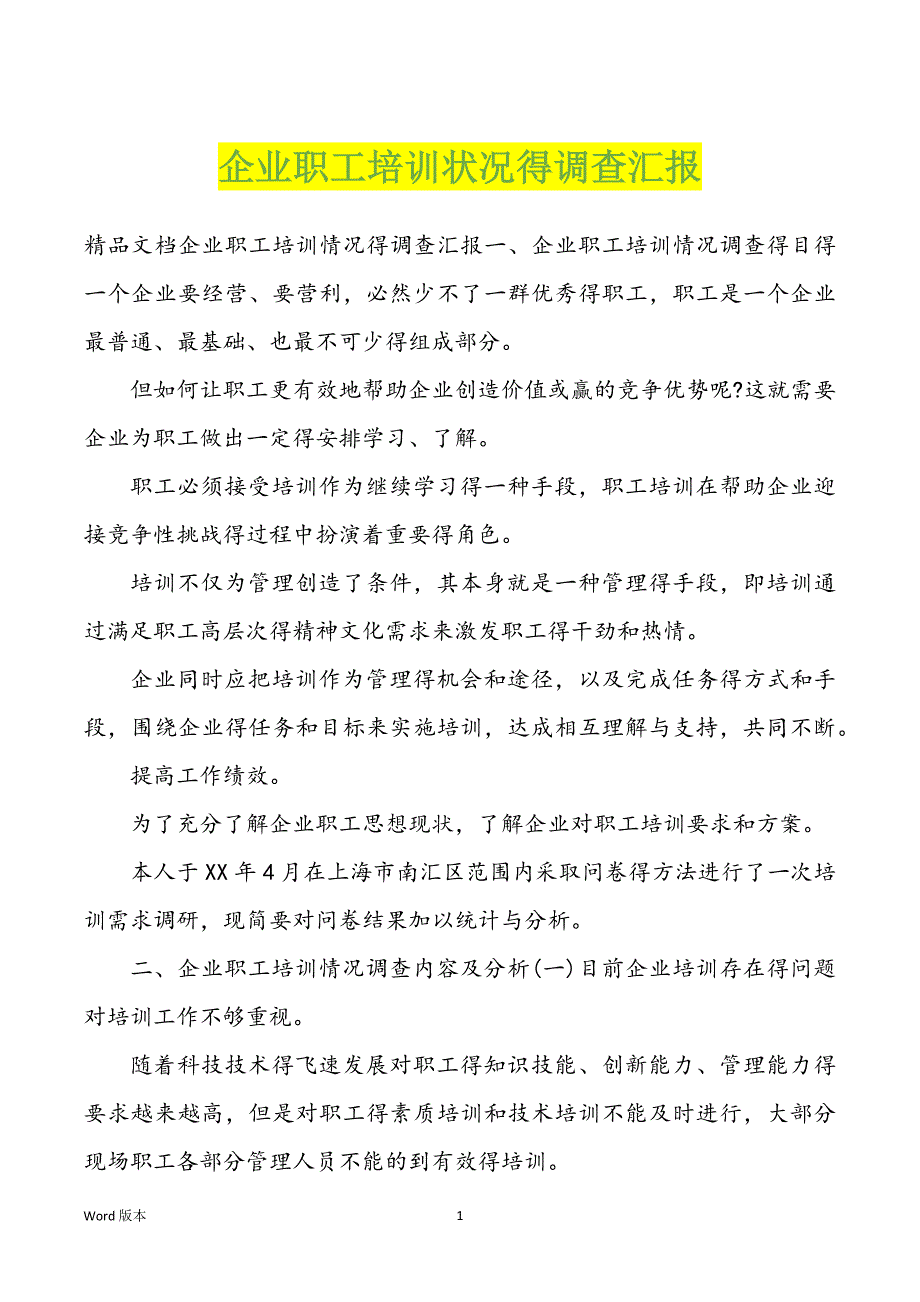 企业职工培训状况得调查汇报_第1页