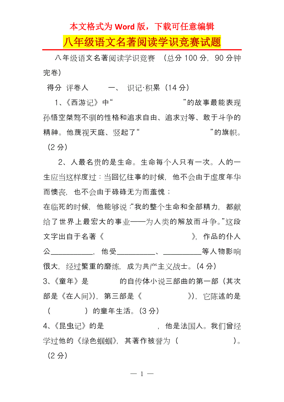 八年级语文名著阅读学识竞赛试题_第1页