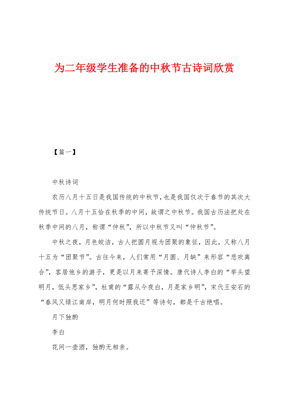为二年级学生准备的中秋节古诗词欣赏_第1页