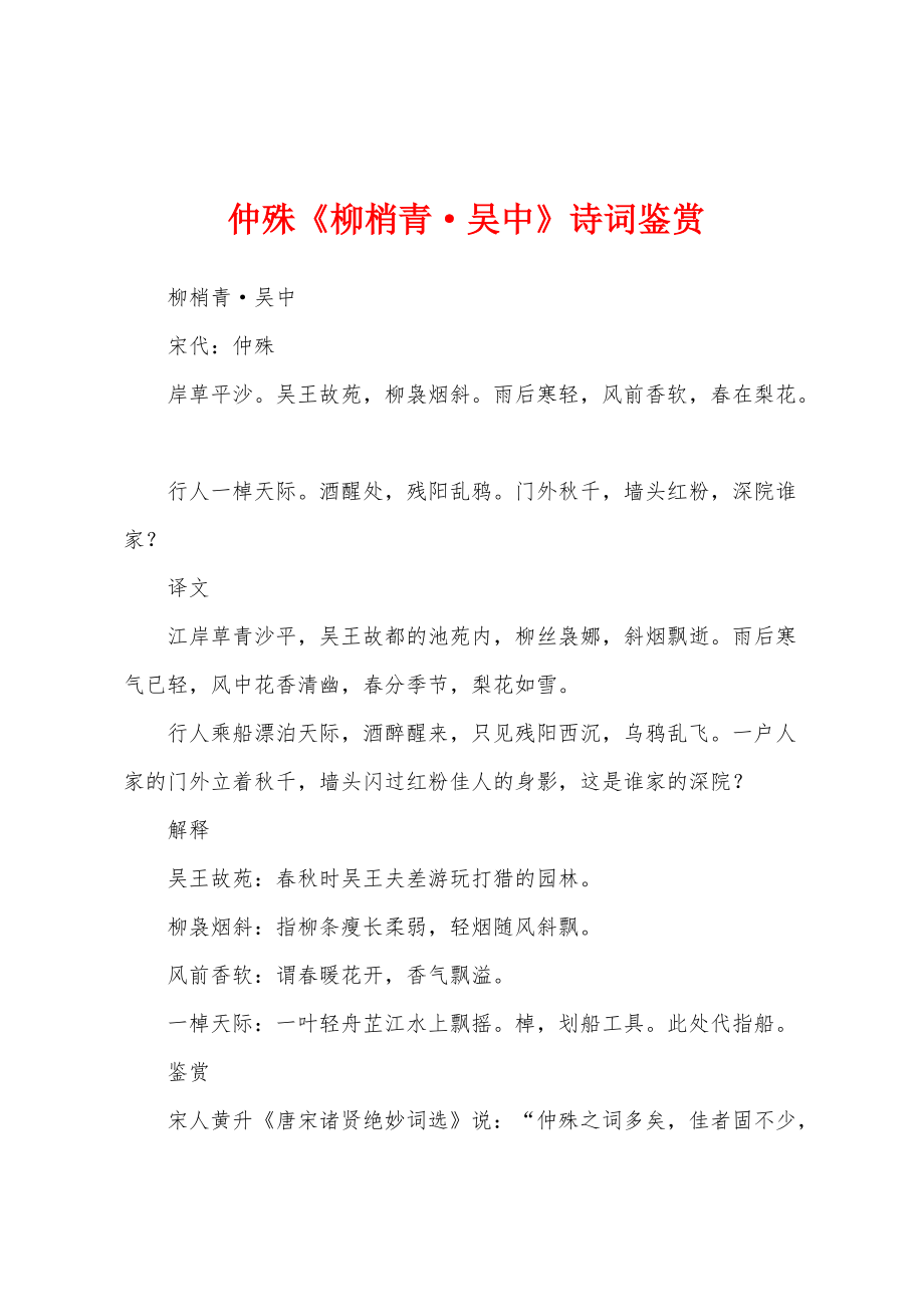 仲殊《柳梢青吴中》诗词鉴赏_第1页