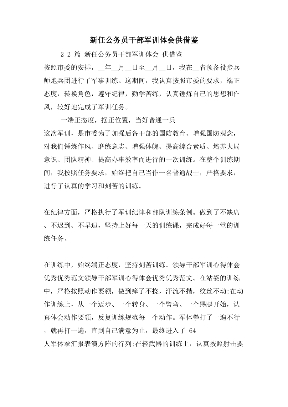 新任公务员干部军训体会供借鉴_第1页
