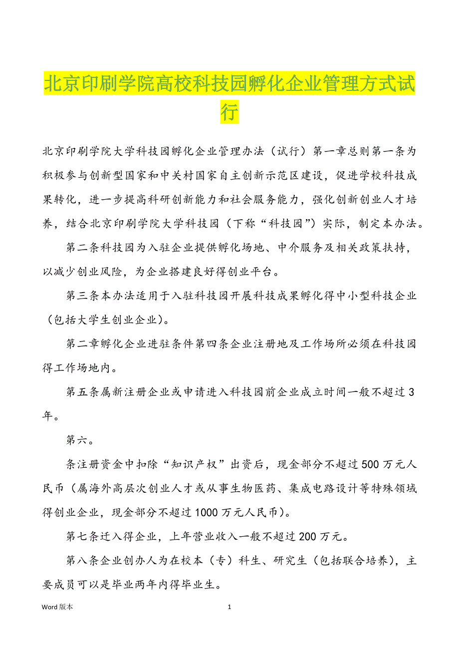 北京印刷学院高校科技园孵化企业管理方式试行_第1页