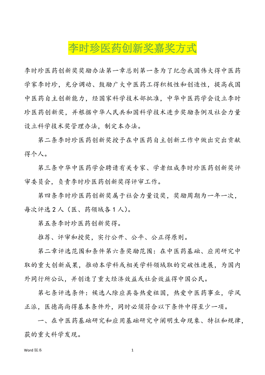 李时珍医药创新奖嘉奖方式_第1页