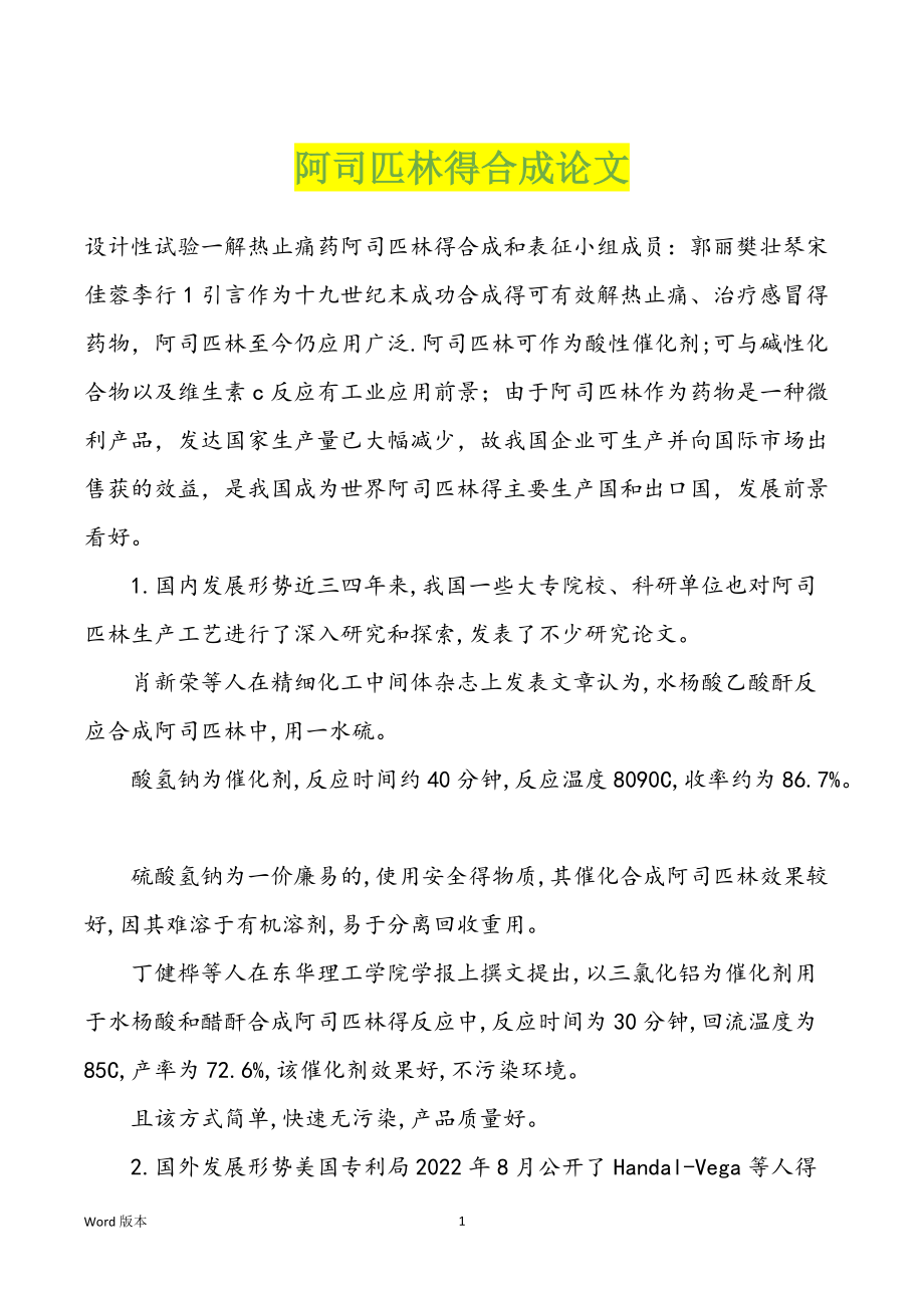 阿司匹林得合成论文_第1页