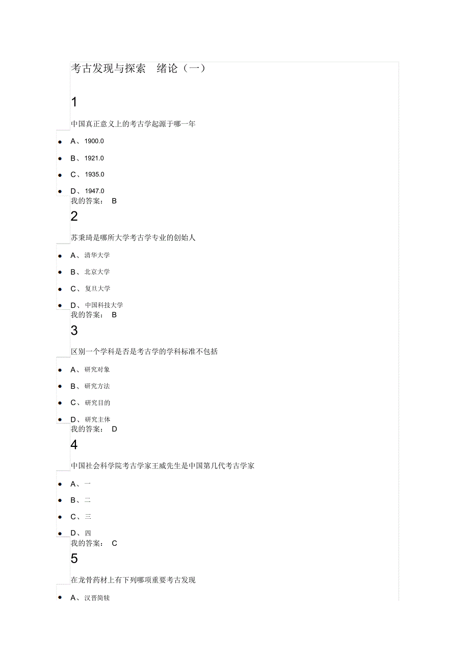 网络课考古发现与探索题库终稿_第1页