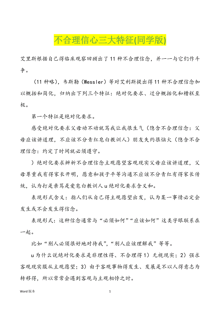 不合理信心三大特征(同学版)_第1页