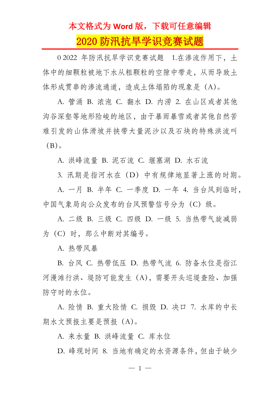 2020防汛抗旱学识竞赛试题_第1页