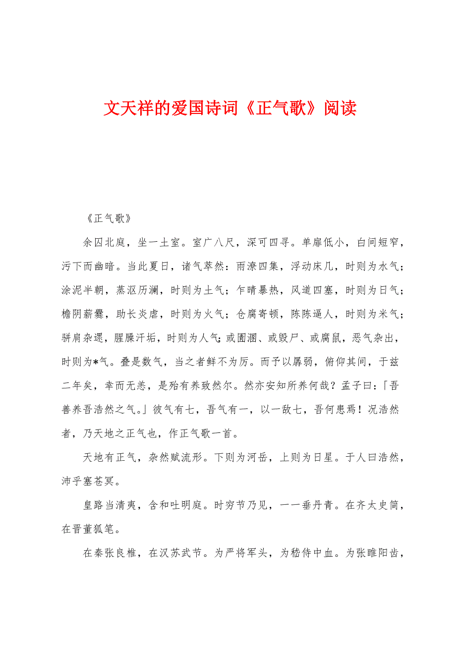 文天祥的爱国诗词《正气歌》阅读_第1页