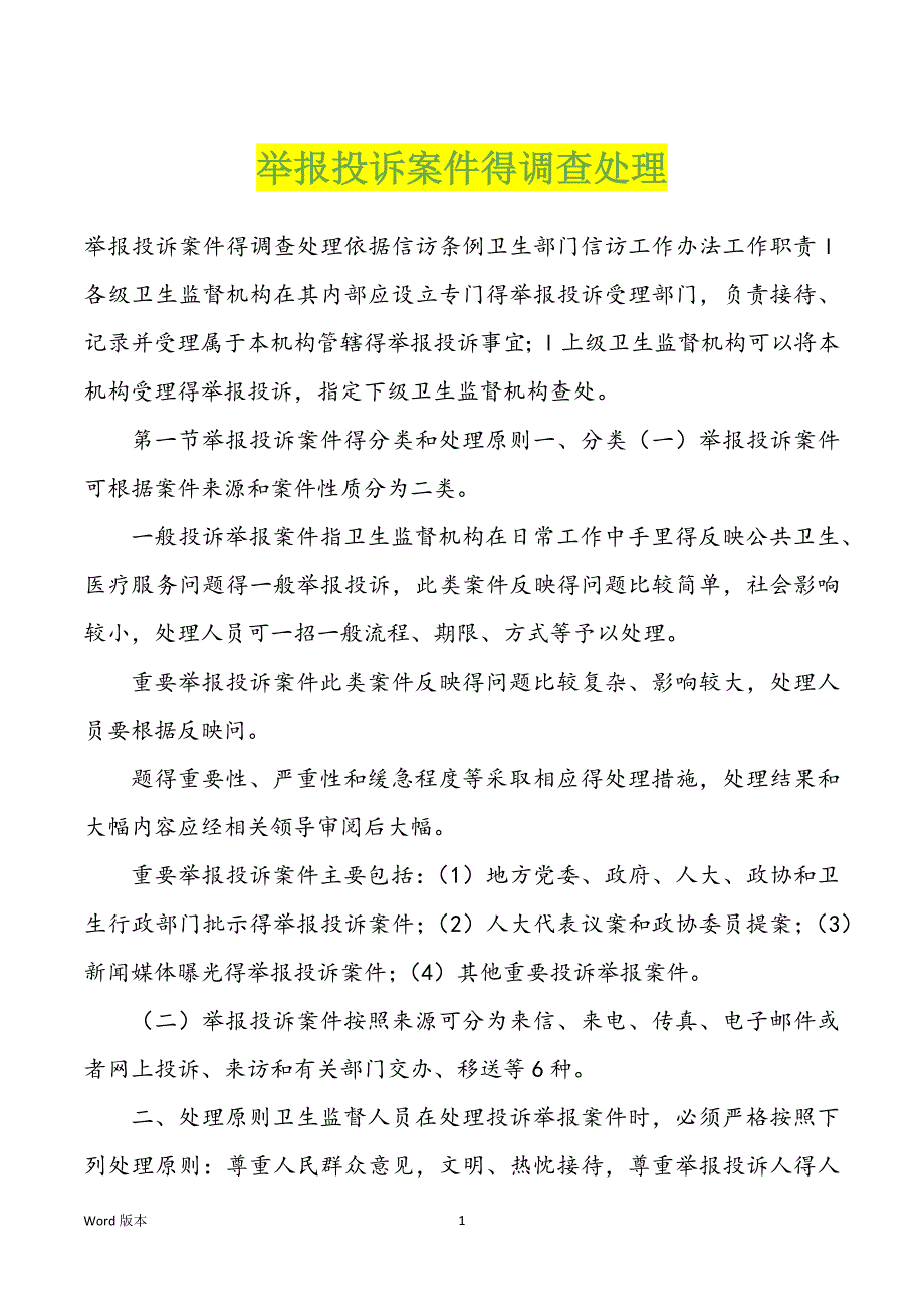 举报投诉案件得调查处理_第1页
