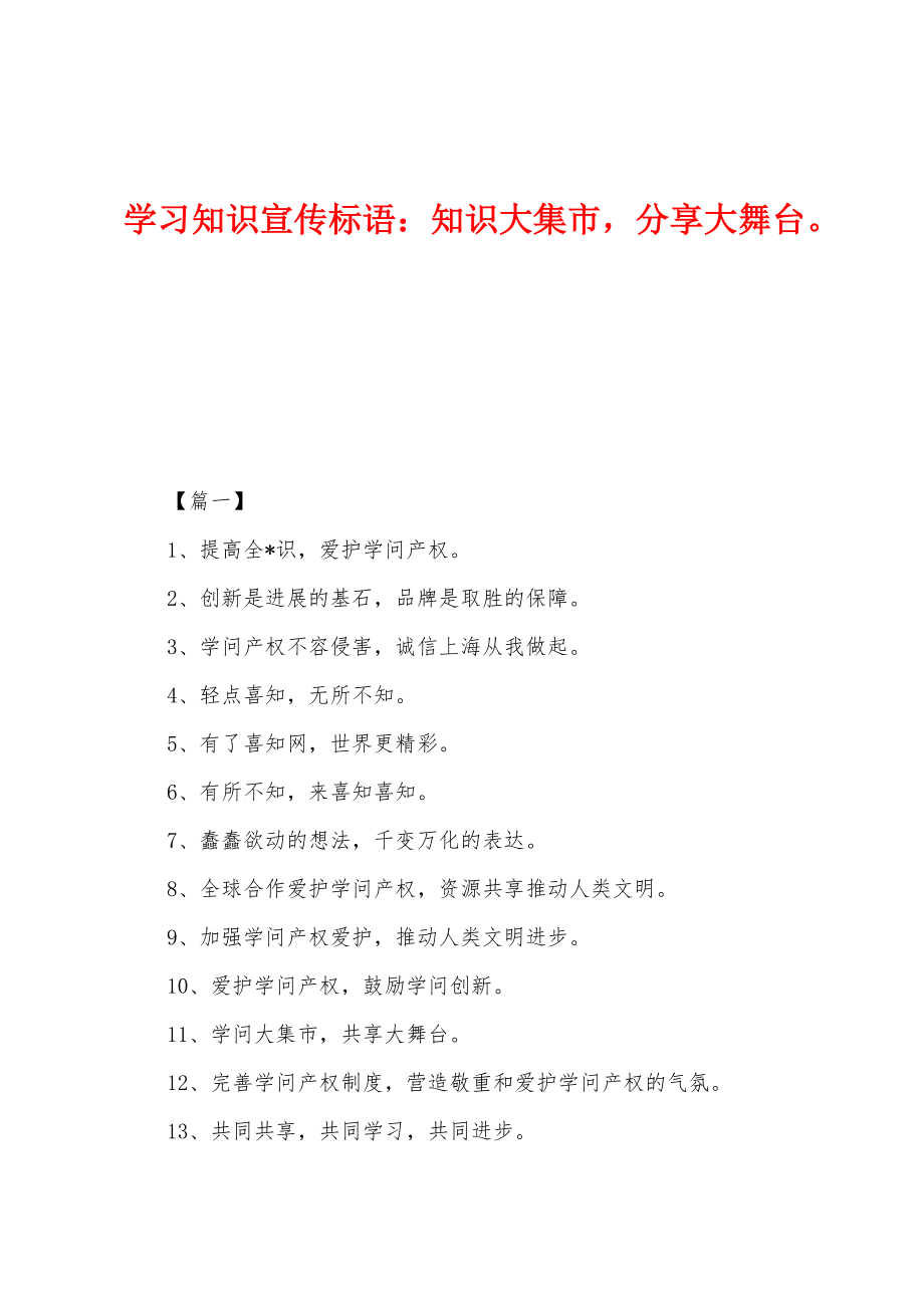 学习知识宣传标语：知识大集市分享大舞台_第1页