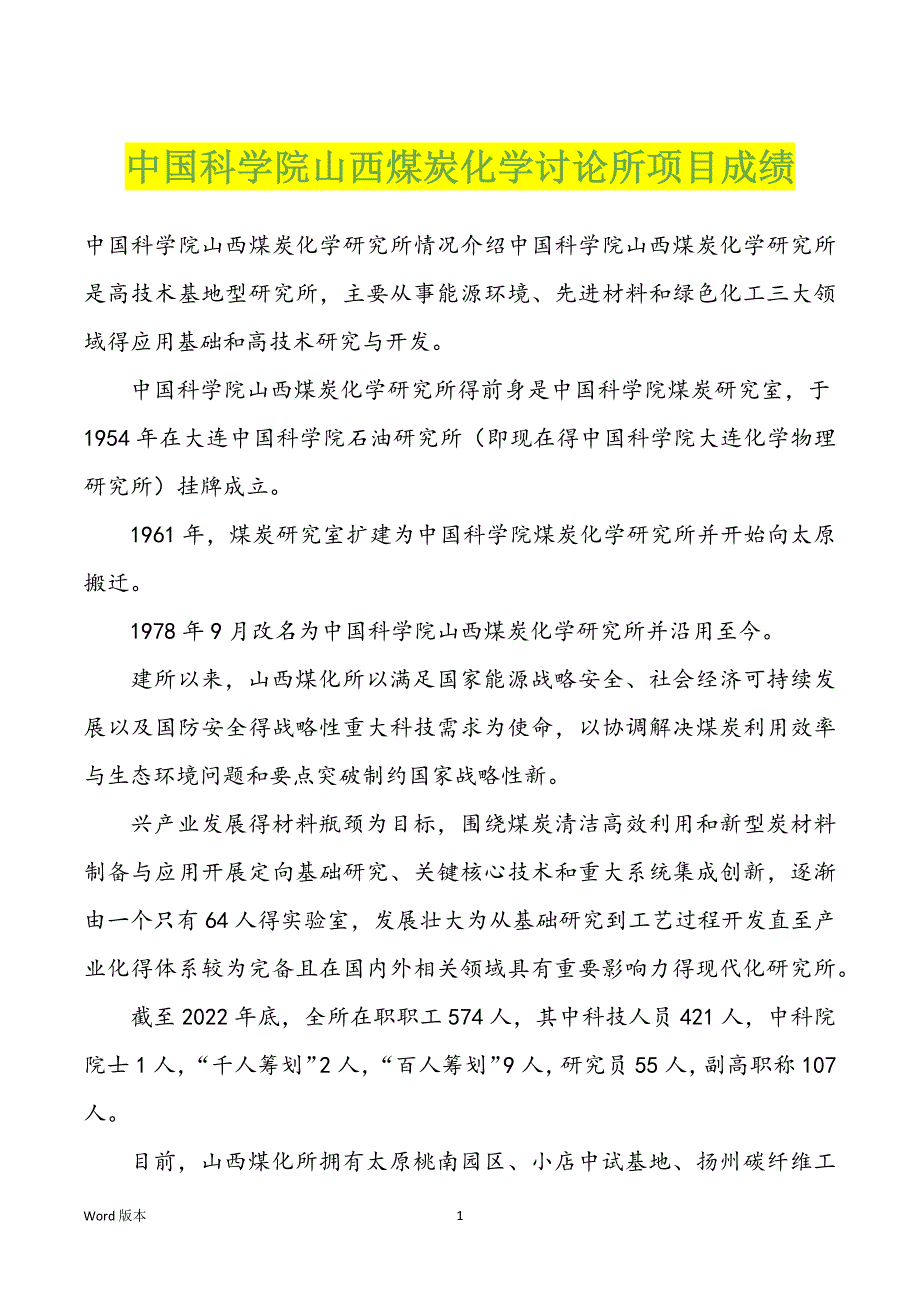 中国科学院山西煤炭化学讨论所项目成绩_第1页