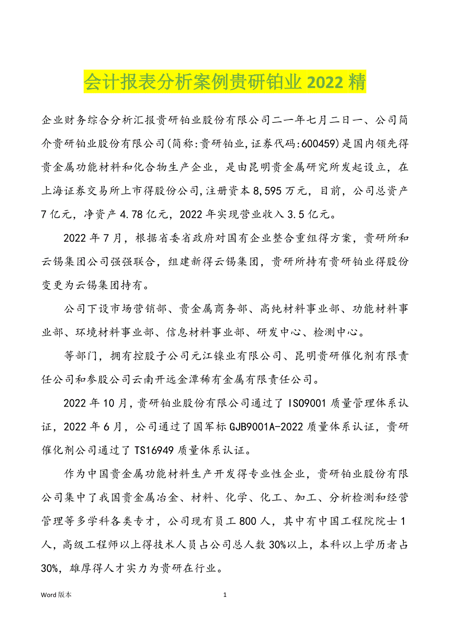 会计报表分析案例贵研铂业2022精_第1页