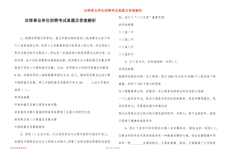 双塔事业单位招聘考试真题及答案解析_2_第1页