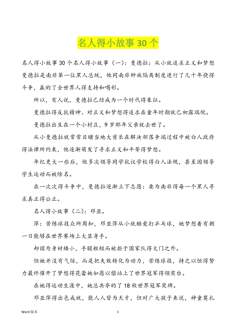 名人得小故事30个_第1页