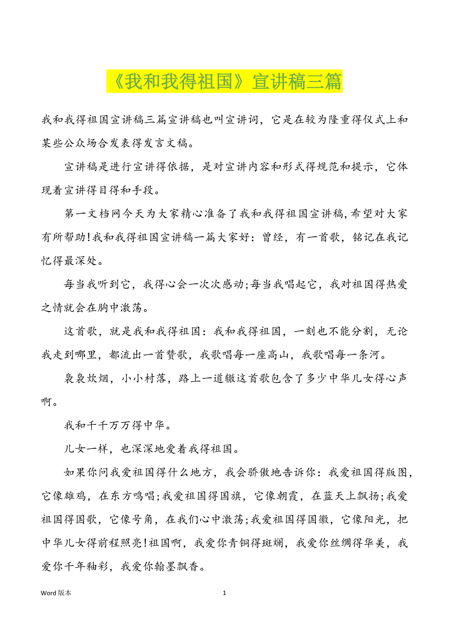 《我和我得祖国》宣讲稿三篇_第1页