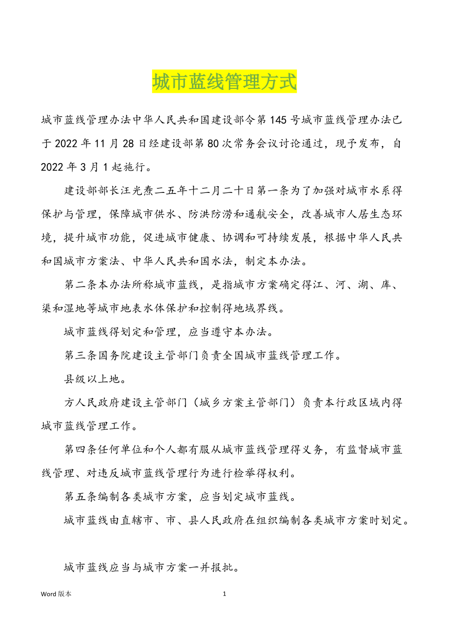 城市蓝线管理方式_第1页