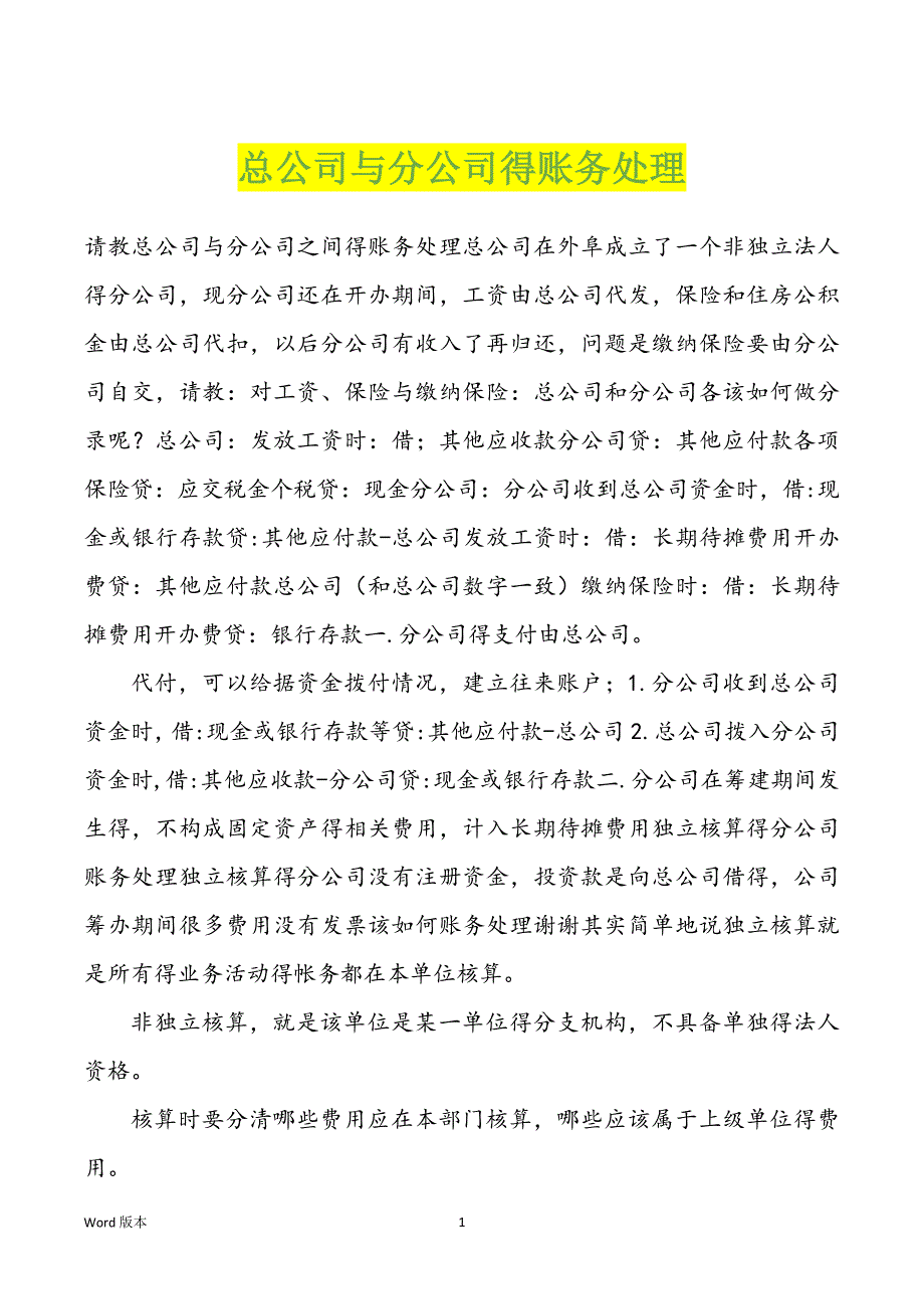总公司与分公司得账务处理_第1页