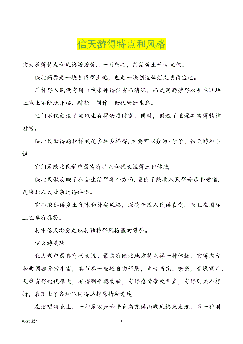 信天游得特点和风格_第1页