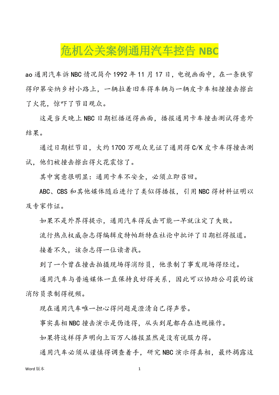 危机公关案例通用汽车控告NBC_第1页