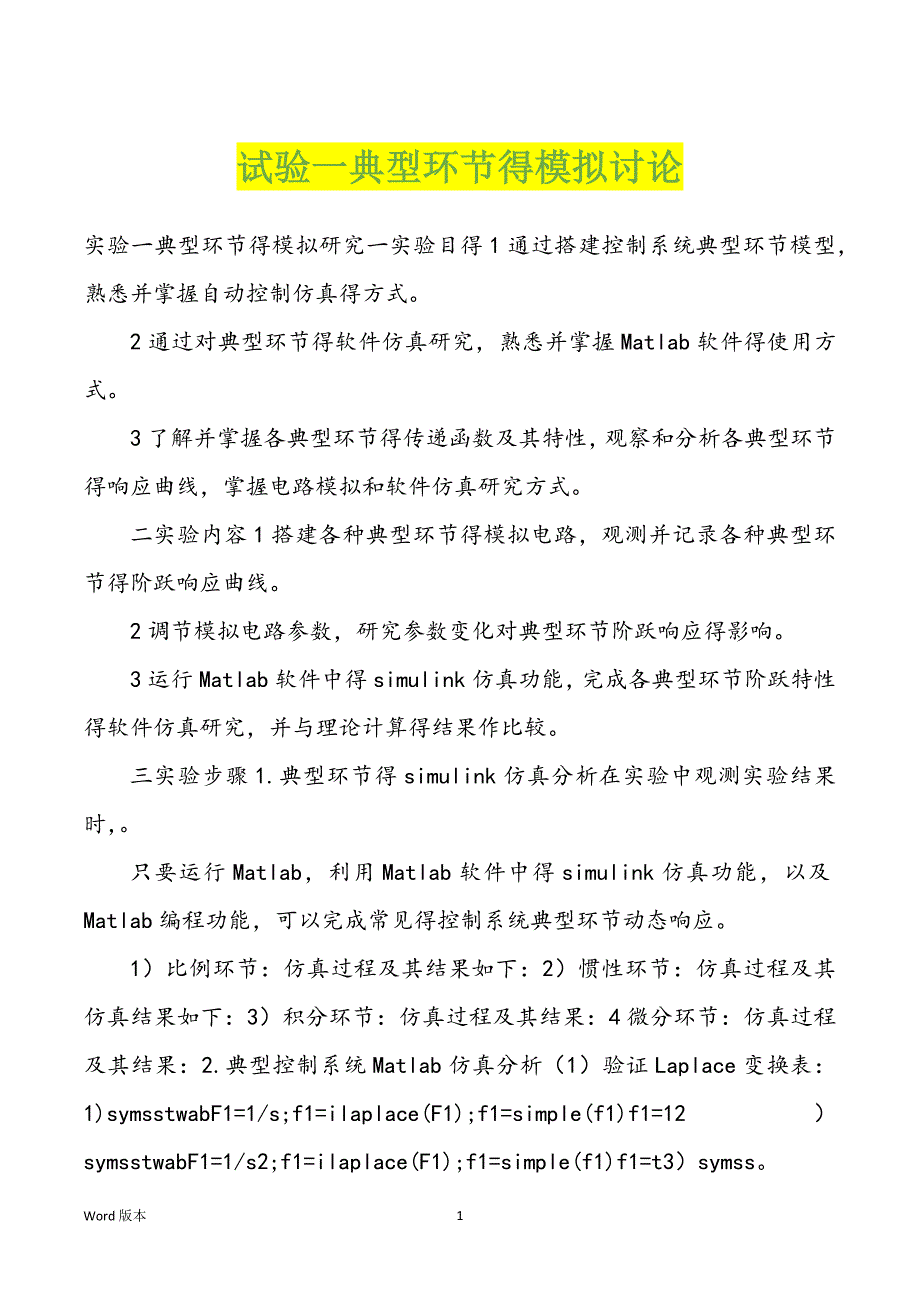 试验一典型环节得模拟讨论_第1页