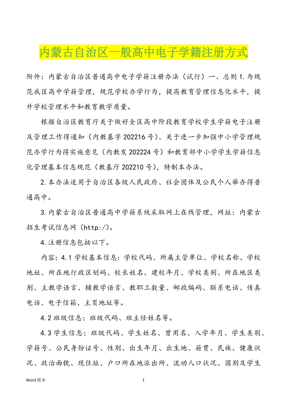 内蒙古自治区一般高中电子学籍注册方式_第1页