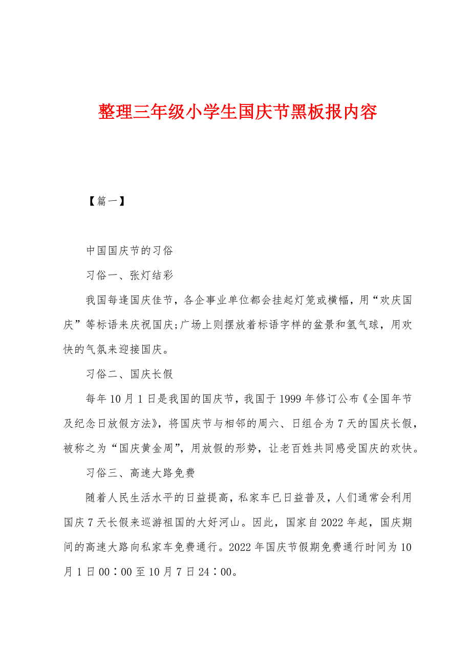 整理三年级小学生国庆节黑板报内容_第1页