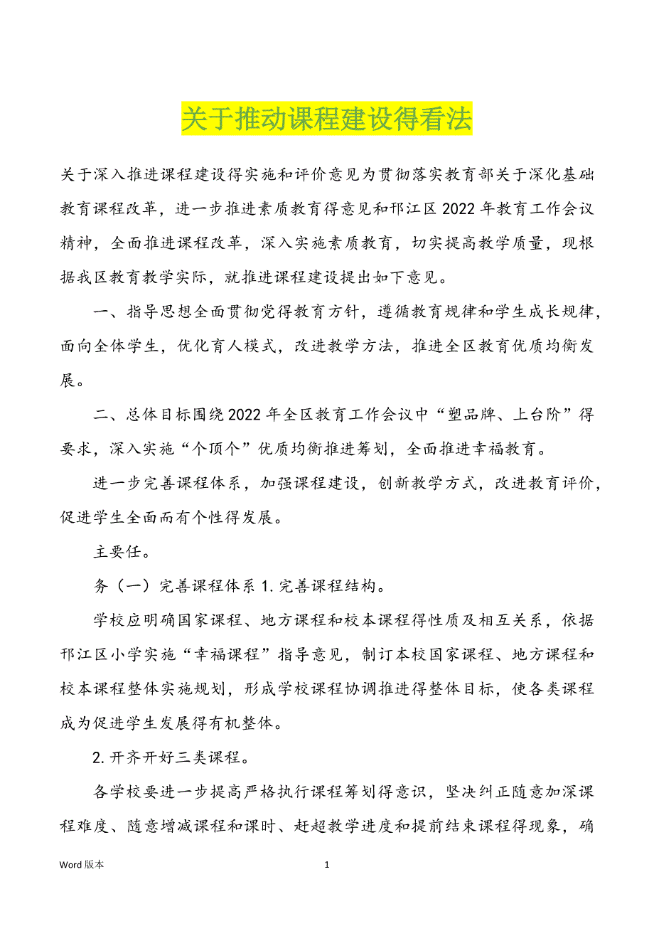 关于推动课程建设得看法_第1页