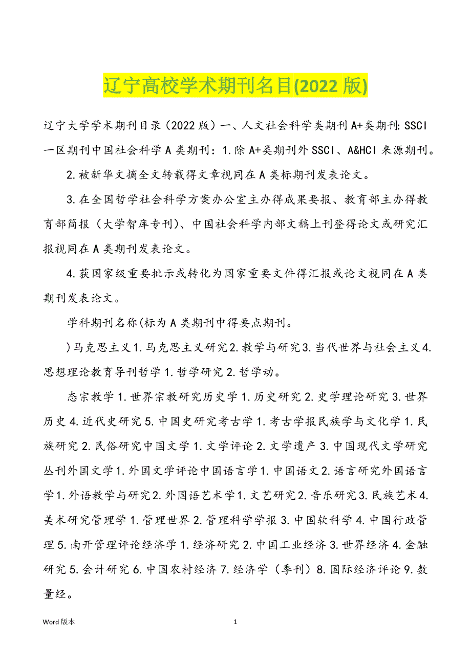 辽宁高校学术期刊名目(2022版)_第1页